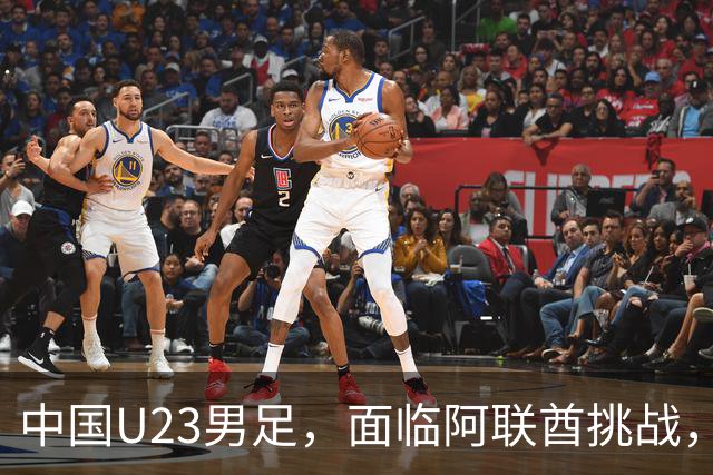 中国U23男足，面临阿联酋挑战，平局即可笑傲小组赛