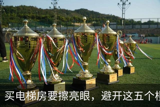 买电梯房要擦亮眼，避开这五个楼层别受折磨！