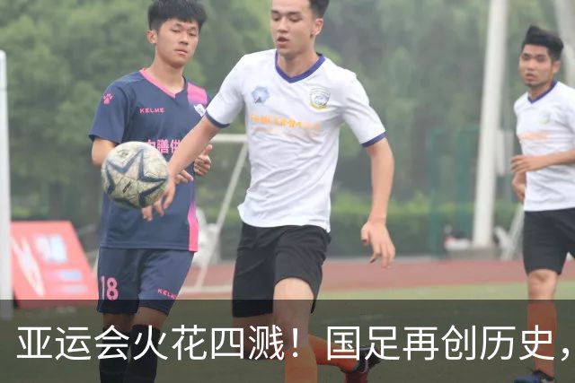 亚运会火花四溅！国足再创历史，强强对决即将上演！