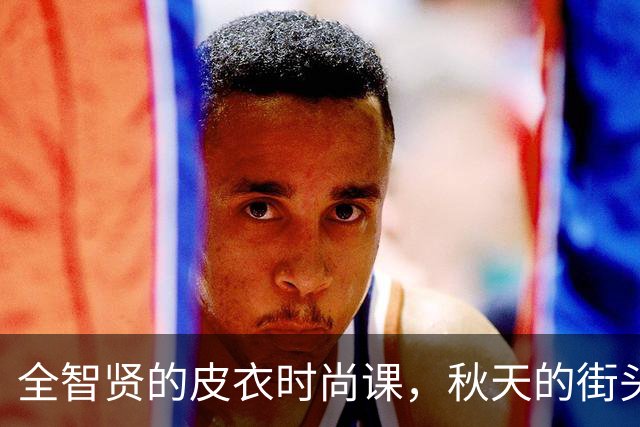 全智贤的皮衣时尚课，秋天的街头风暴来啦！