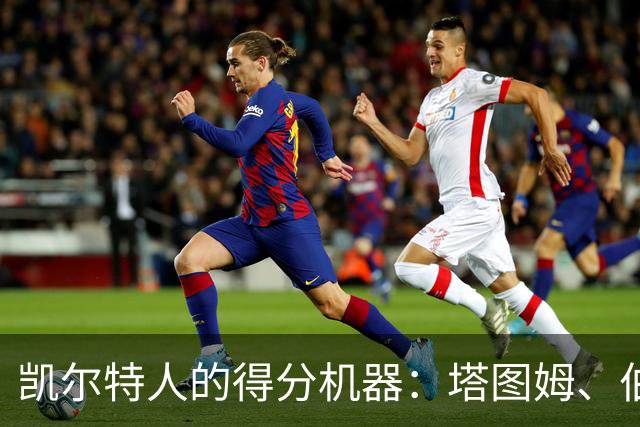 凯尔特人的得分机器：塔图姆、伯德与小托马斯的三重奏