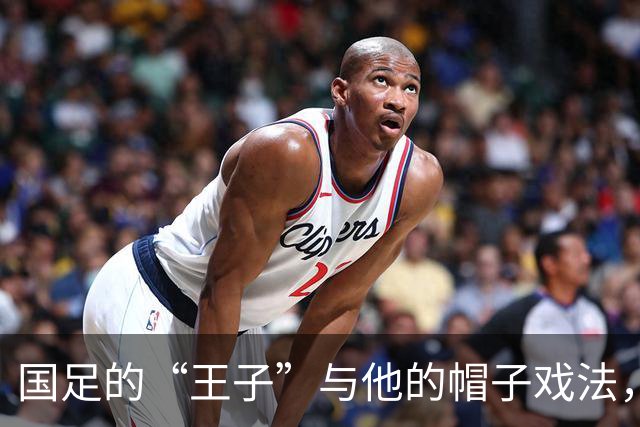 国足的“王子”与他的帽子戏法，轻松击败马尔代夫！