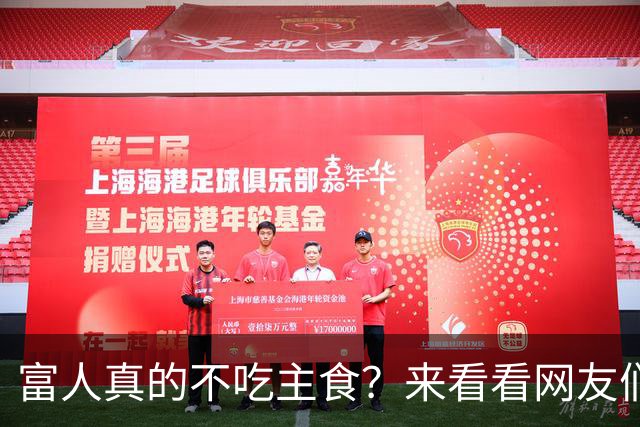 富人真的不吃主食？来看看网友们的搞笑思考！