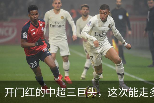 开门红的中超三巨头，这次能走多远？