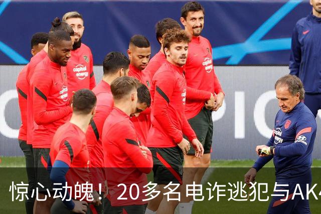 惊心动魄！20多名电诈逃犯与AK47的“亲密接触