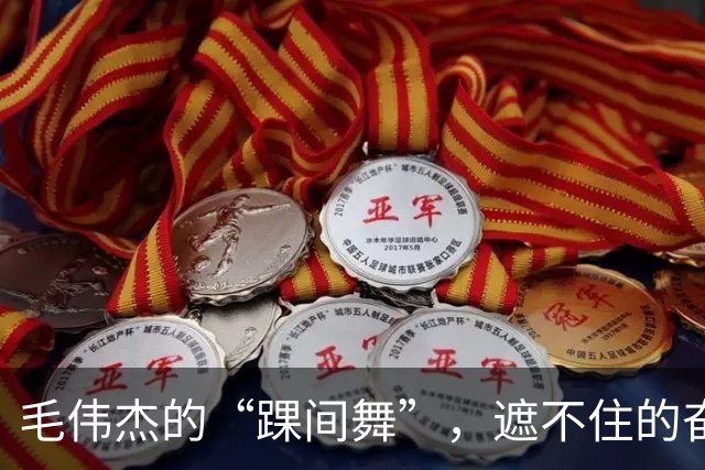 毛伟杰的“踝间舞”，遮不住的奋斗精神