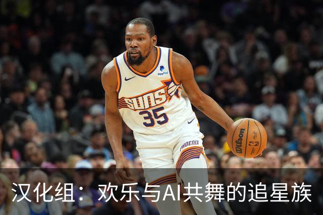 汉化组：欢乐与AI共舞的追星族