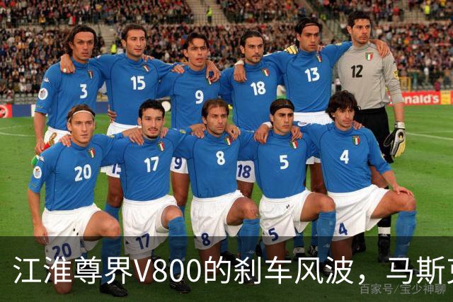 江淮尊界V800的刹车风波，马斯克也是这样过来的？