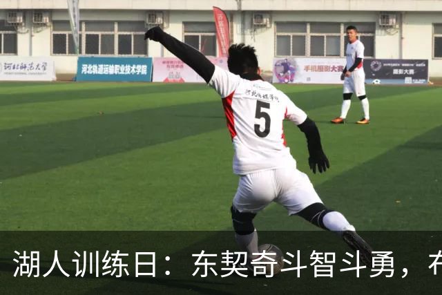 湖人训练日：东契奇斗智斗勇，布朗尼闪耀全场！
